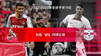 莱比锡对门兴格拉德巴赫