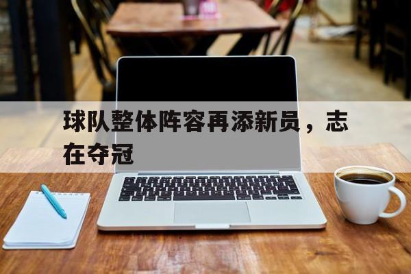 球队成员